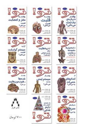 تو! چقدر درباره بدنت می دانی؟ (کتاب نخست)